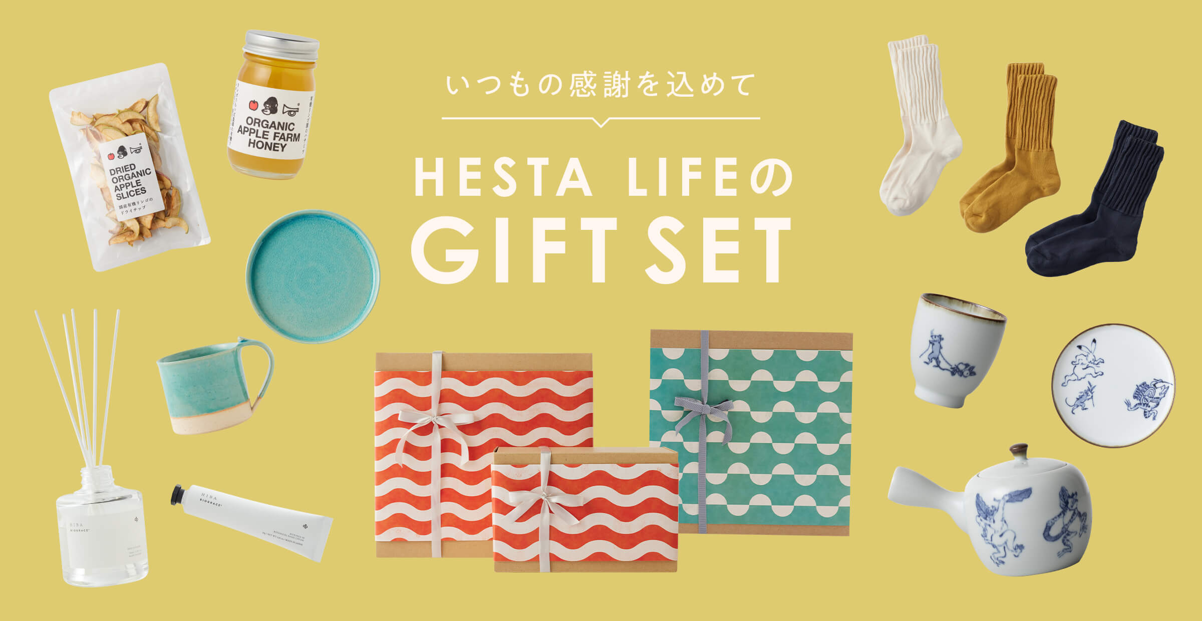 心を結ぶ贈り物『HESTA LIFEギフト』