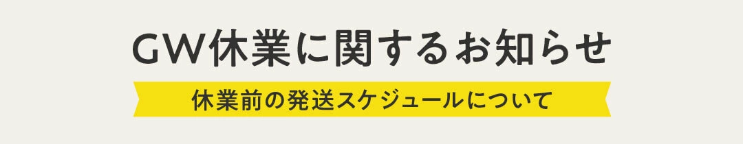 GWのお知らせ