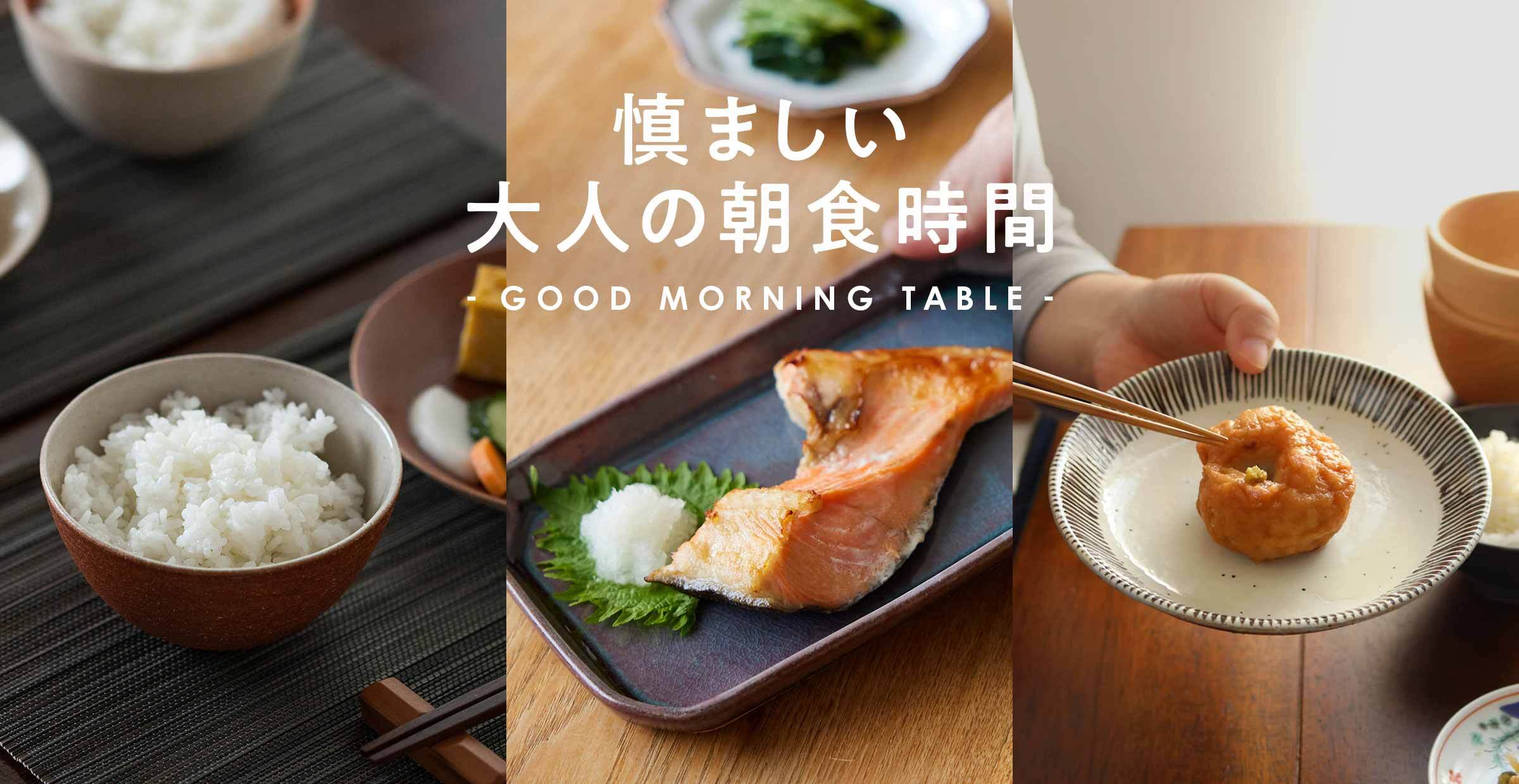 【慎ましい大人の朝食時間】GOOD MORNING TABLE