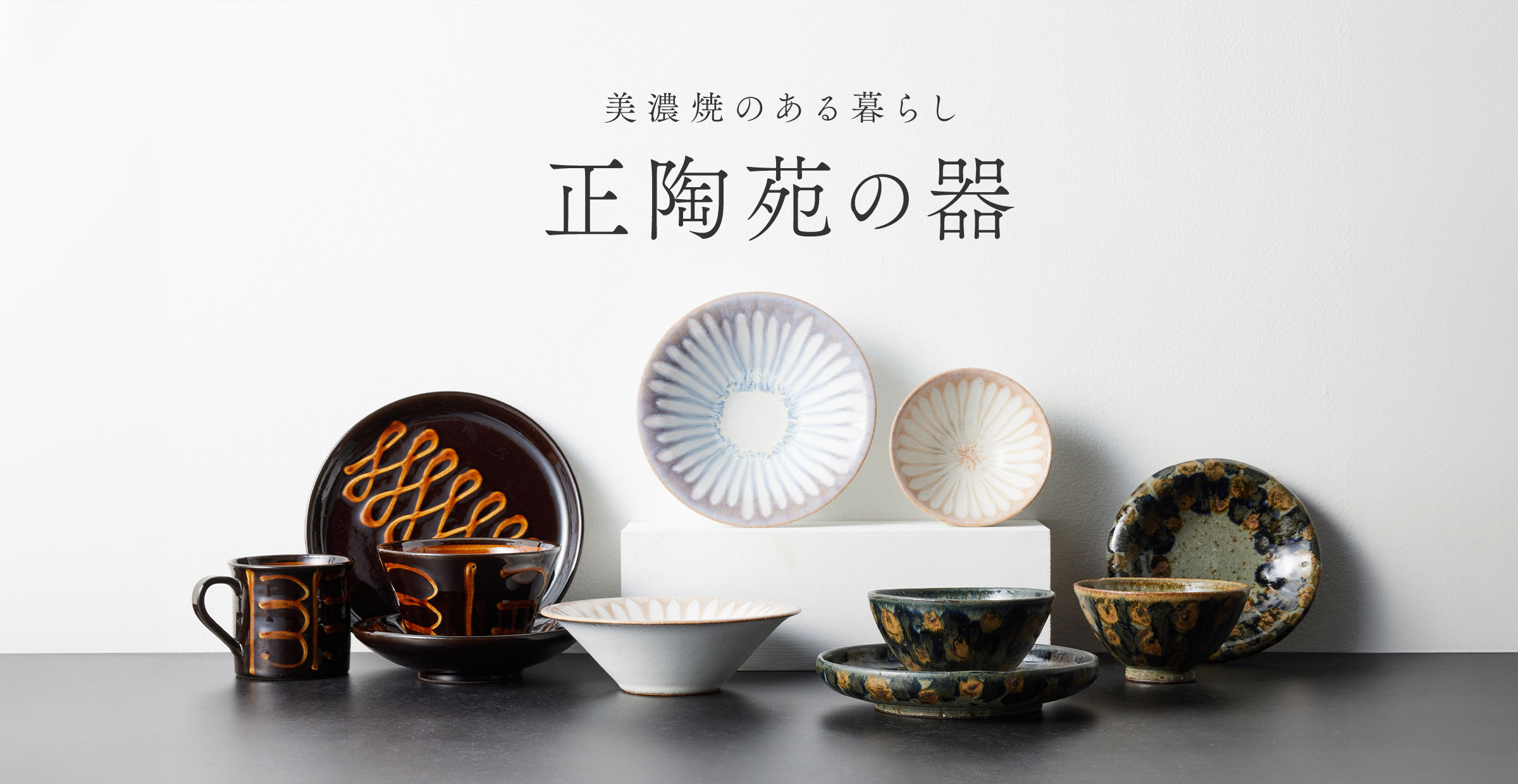 【日々の食卓にやさしい上質を】使うたび気持ちが整う、静かな美しさ。『正陶苑』のうつわ