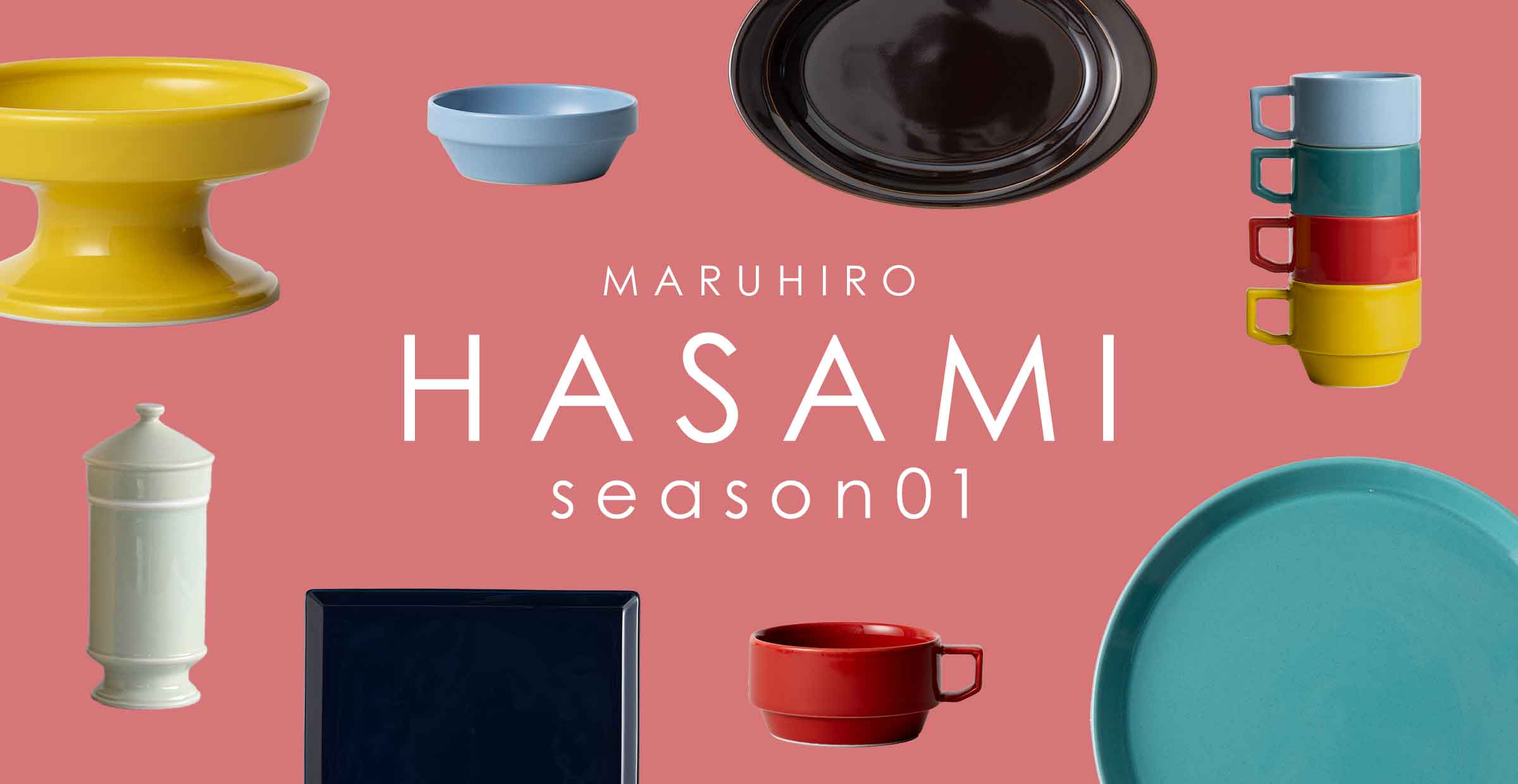 【波佐見焼】POPで使い勝手も◎『HASAMI Season01』