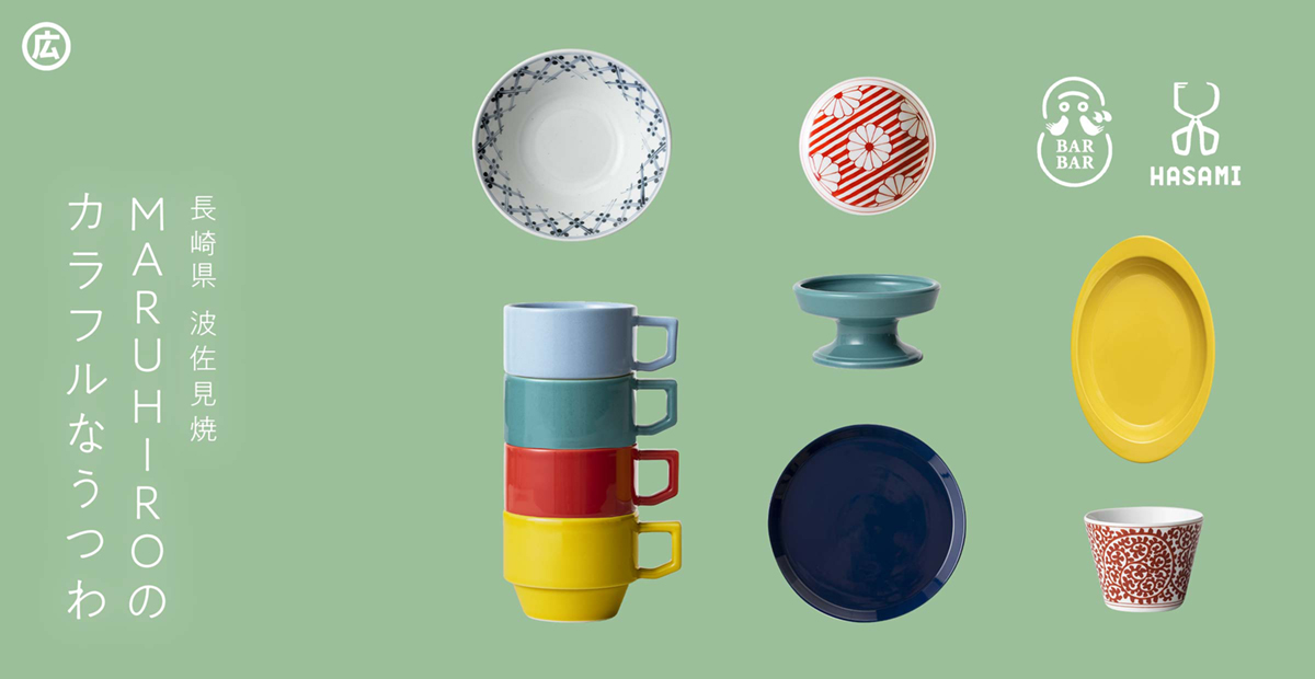 【波佐見焼】MARUHIROのカラフルなうつわ