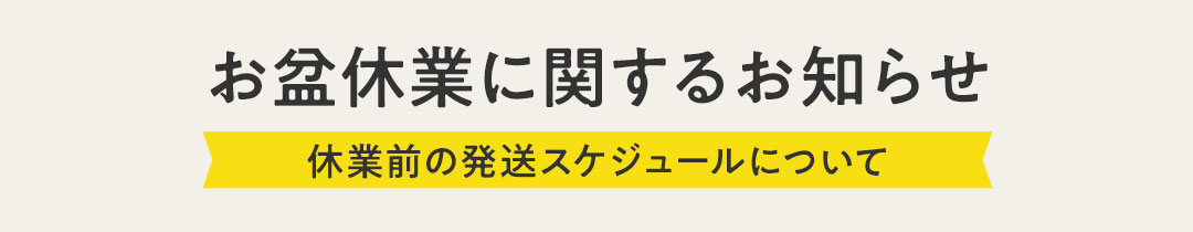 お盆
