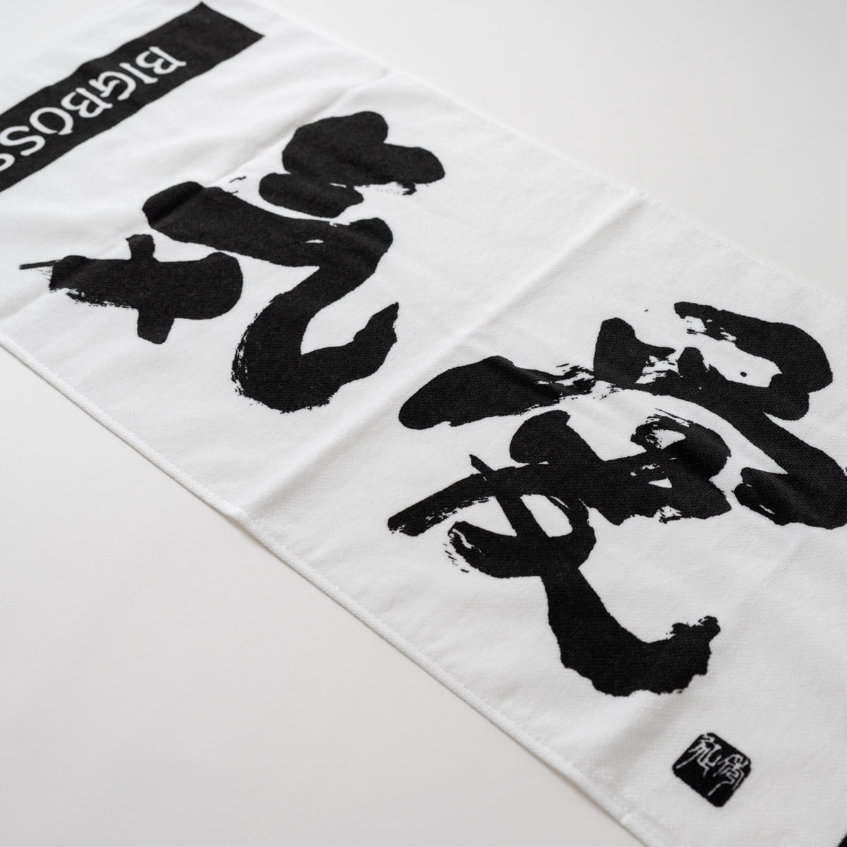 BIG BOSS新庄剛志監督×中山秀征書き下ろし「気愛」フェイスタオル