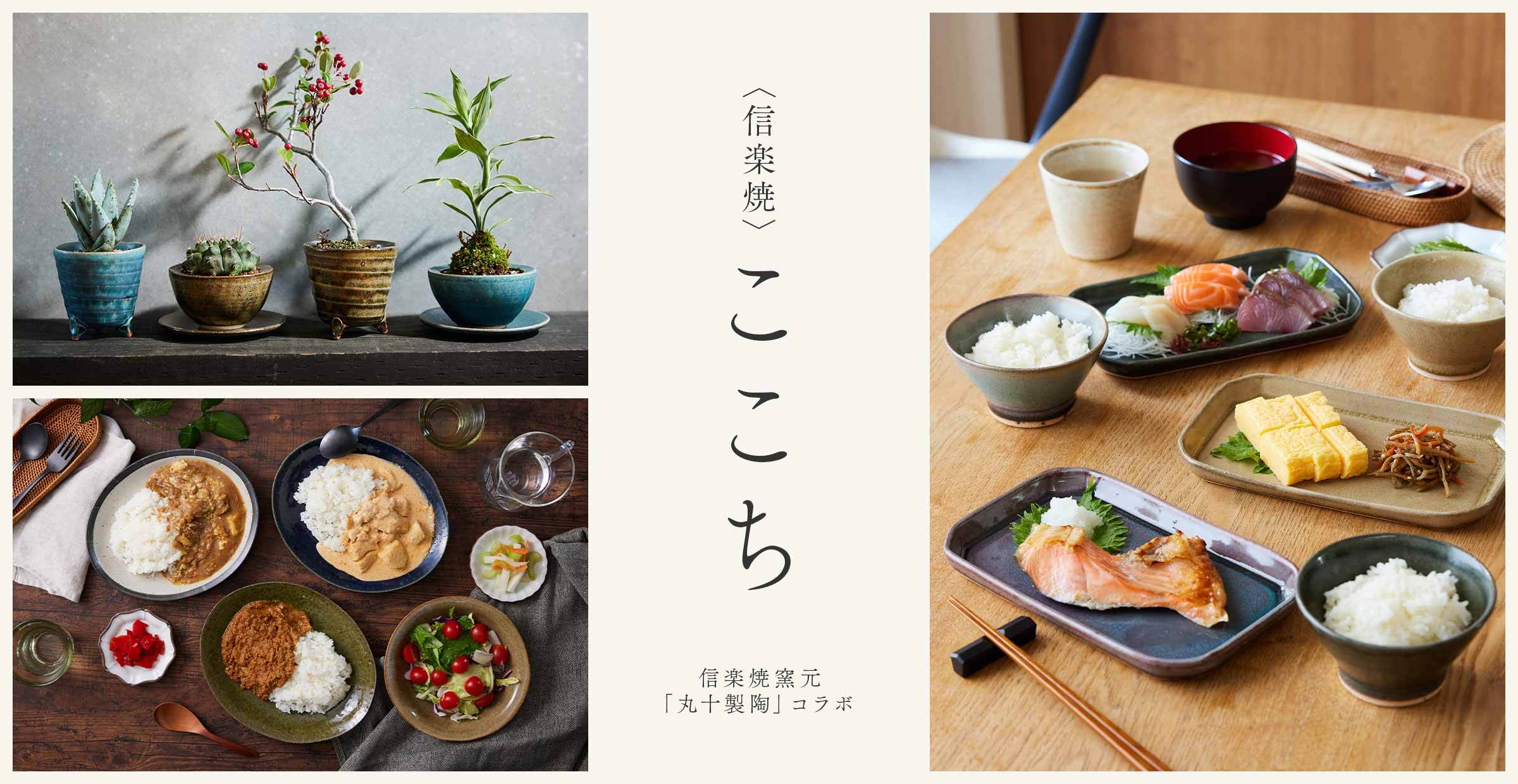 『ここち - KOKOCHI -』商品一覧