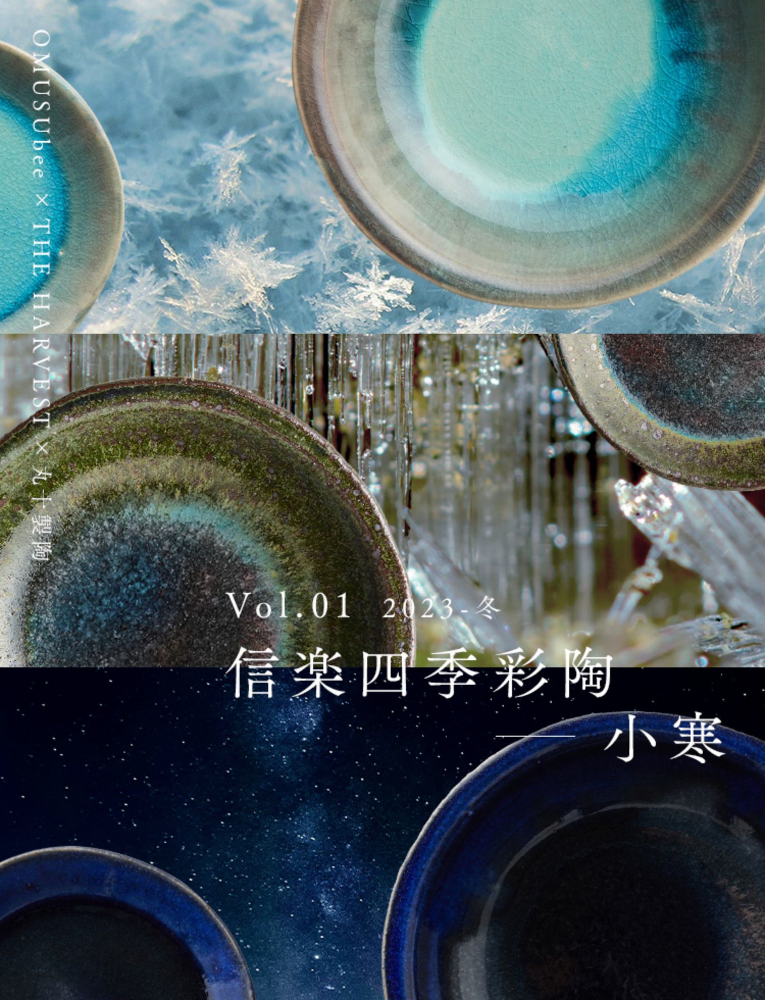 Vol.01 2023-冬 信楽四季彩陶ー小寒