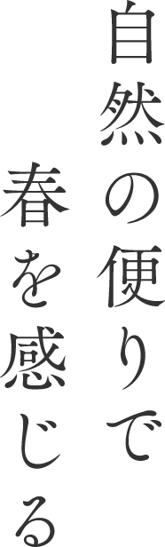 自然の便りで春を感じる