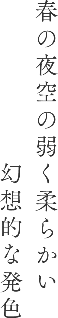 春の夜空の弱く柔らかい幻想的な発色