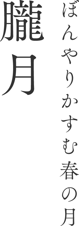 ぼんやりかすむ春の月 朧月