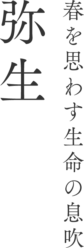 春を思わす生命の息吹 弥生