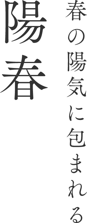 春の陽気に包まれる 陽春