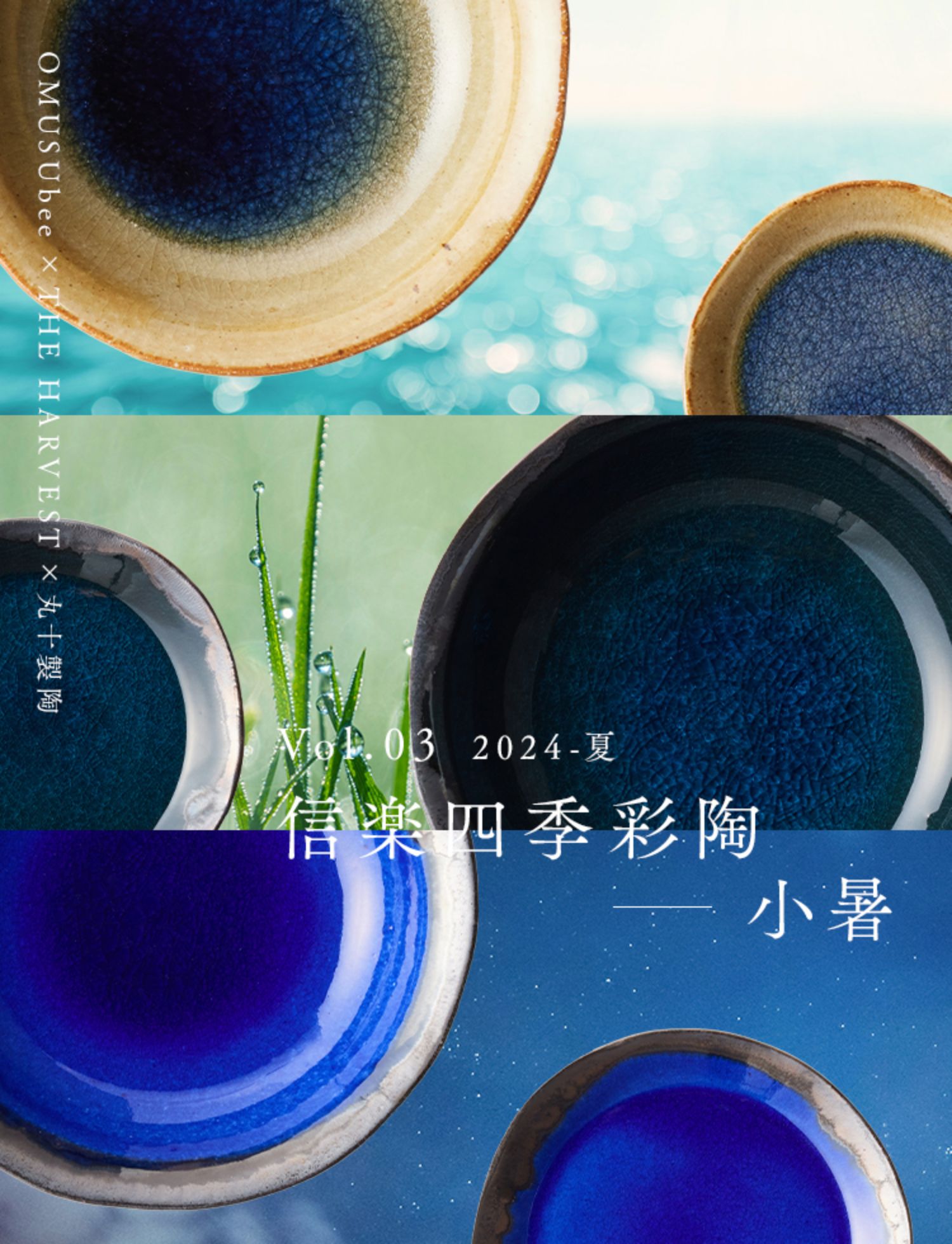 Vol.03 2024-夏 信楽四季彩陶ー小暑