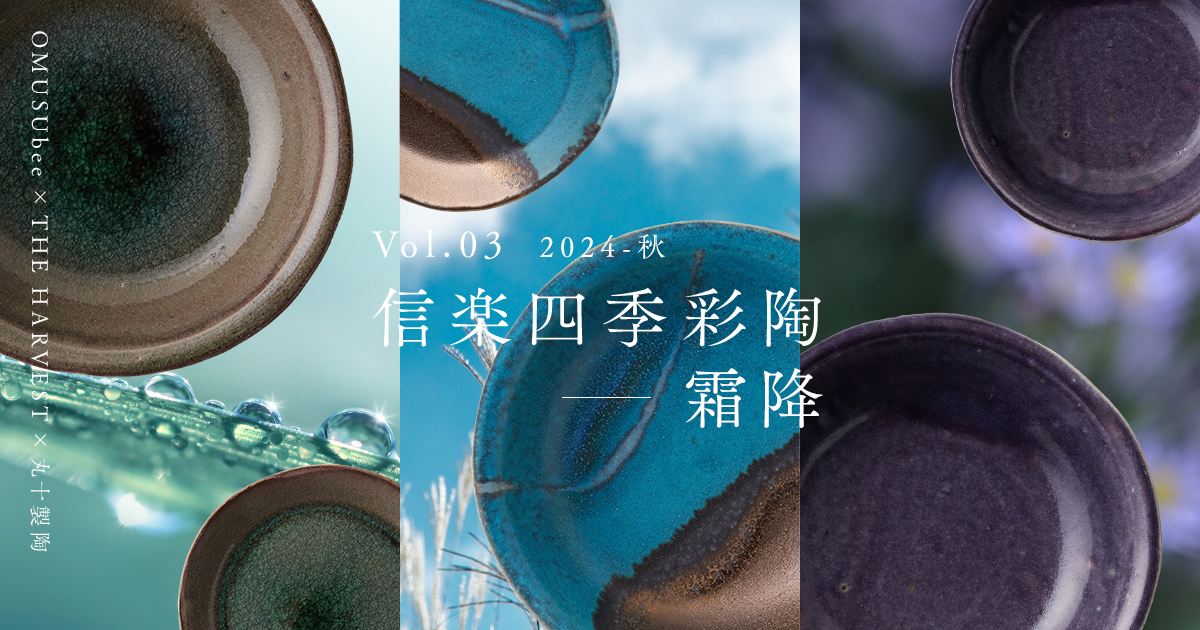 信楽四季彩陶 - 霜降｜OMUSUbee