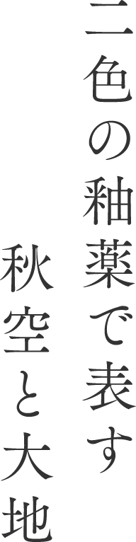 二色の釉薬で表す秋空と大地