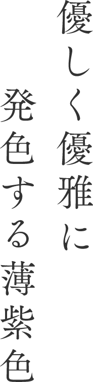 優しく優雅に発色する薄紫色