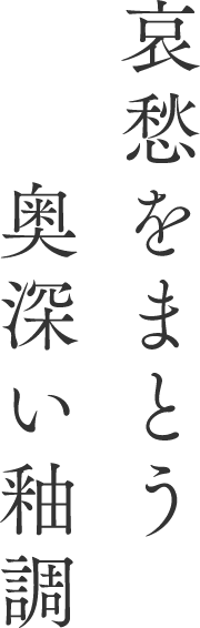 哀愁をまとう奥深い釉調