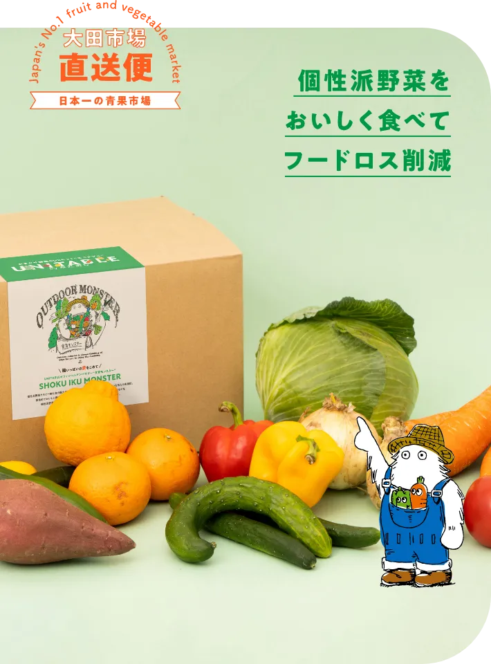 個性は野菜をおいしく食べてフードロス削減 日本一の青果市場・大田市場直送