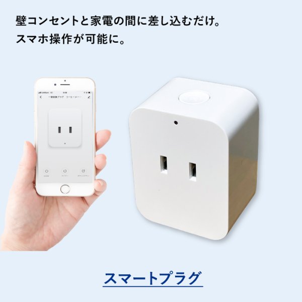 スマートプラグ | HESTA LIFE store（ヘスタライフストア）