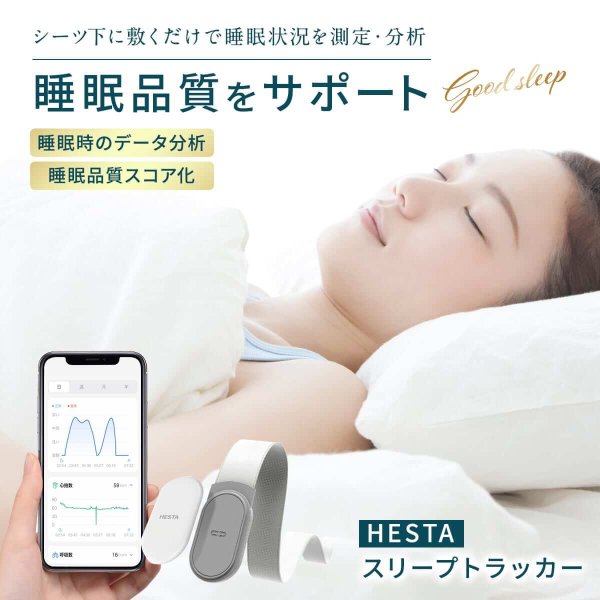 スリープトラッカー | HESTA LIFE ストア