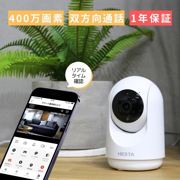 リニューアル】HESTAスマート屋内カメラ | HESTA LIFE store（ヘスタ