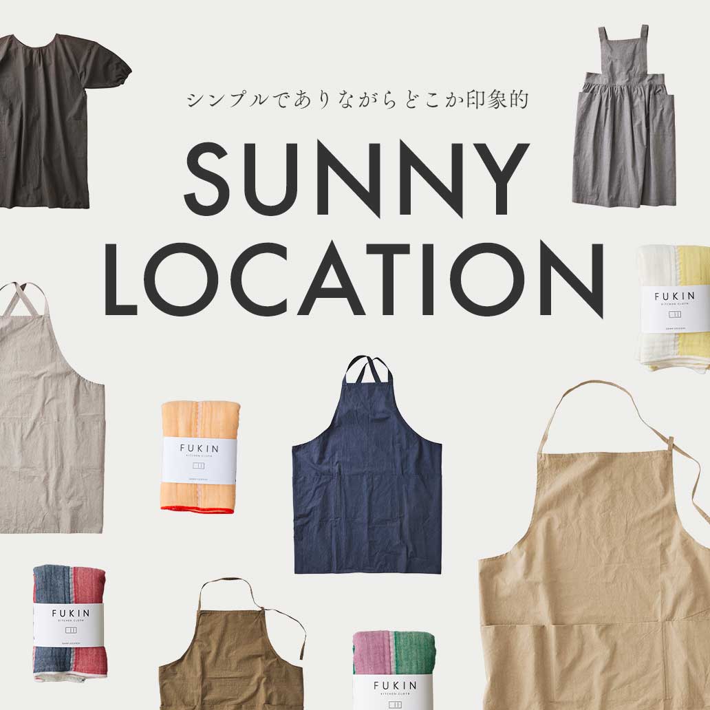 【お買いもの】純国産にこだわったエプロン｜『SUNNY LOCATION』