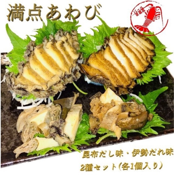 【伊勢志摩セレクト】満点あわび