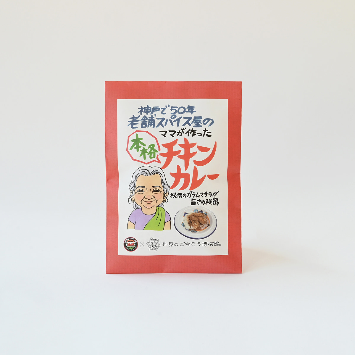 【世界のごちそう博物館 - 第１弾】老舗スパイス店のママが作った本格チキンカレー